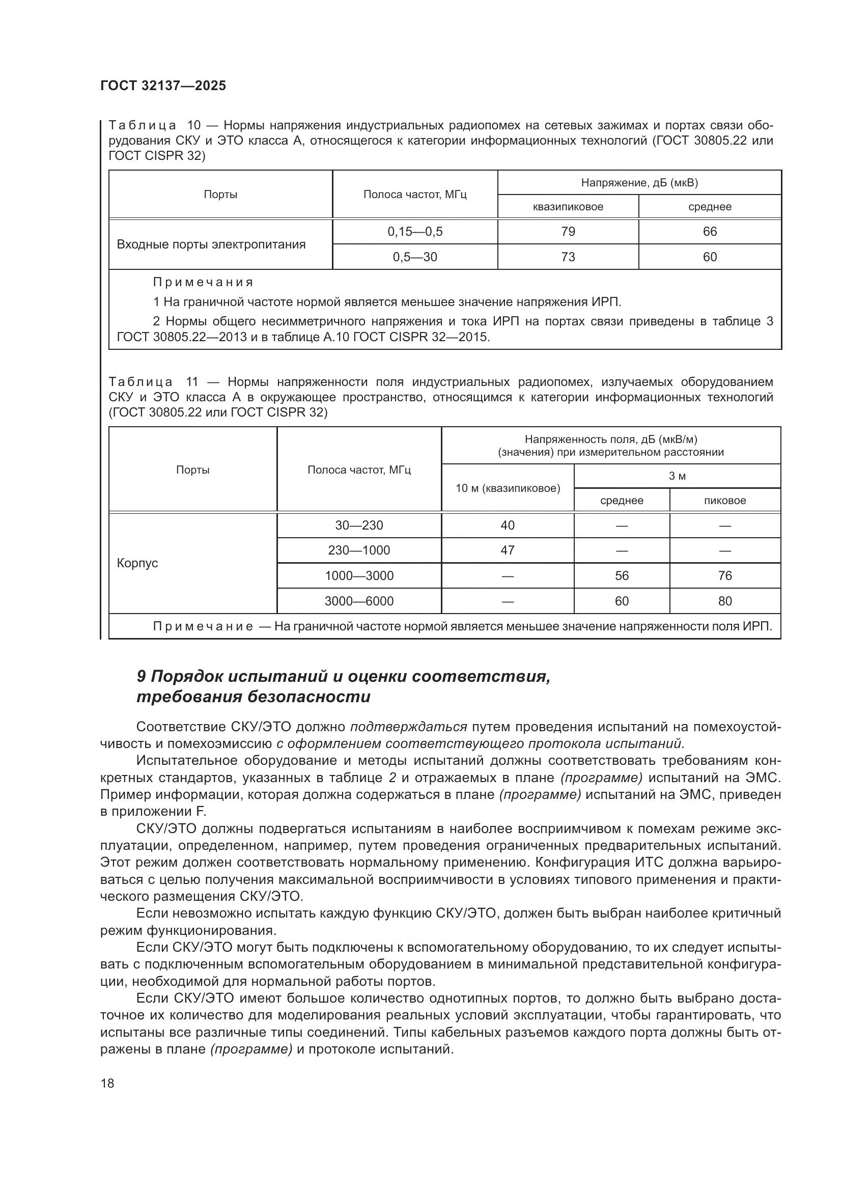 ГОСТ 32137-2025, страница 26
