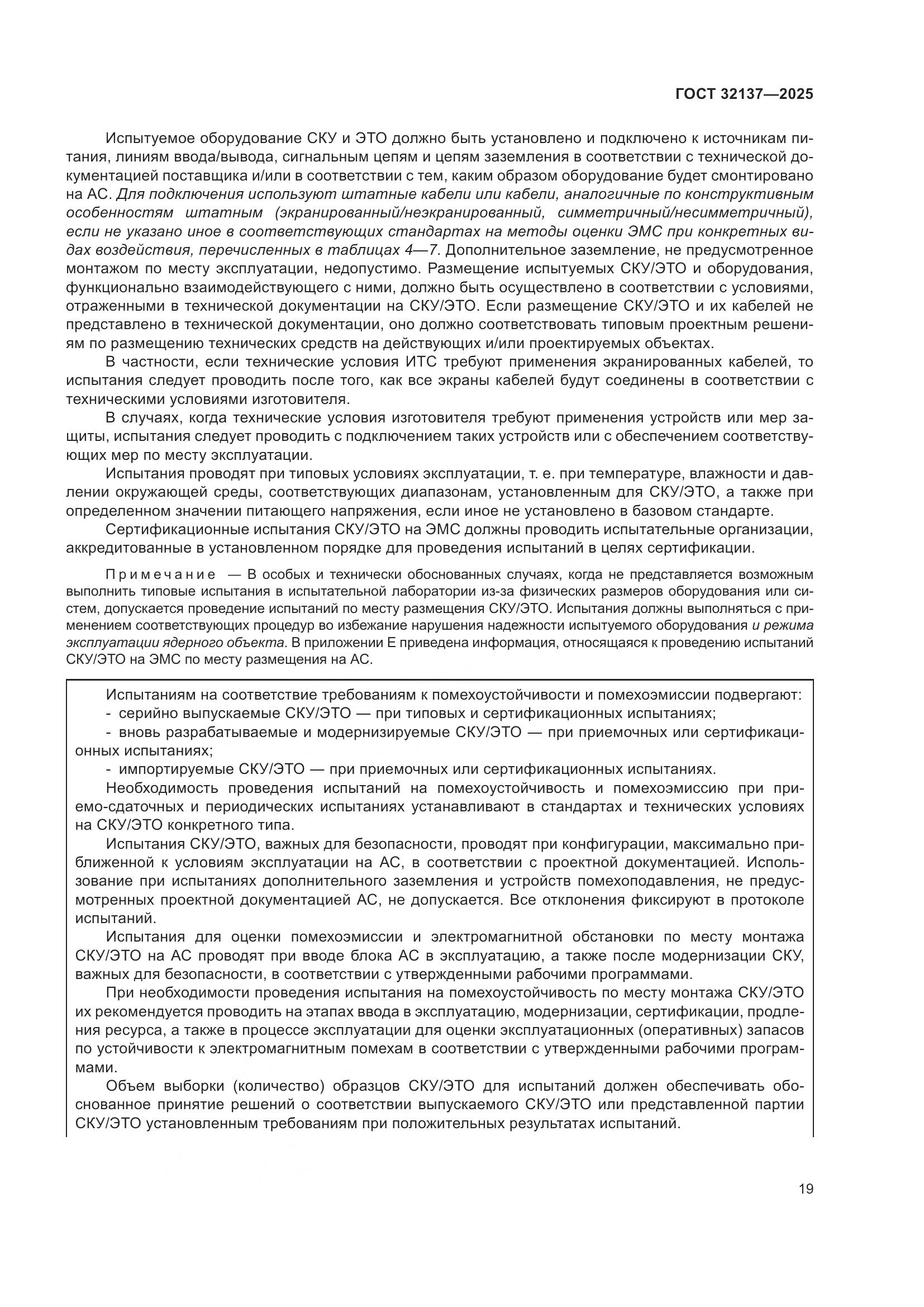 ГОСТ 32137-2025, страница 27