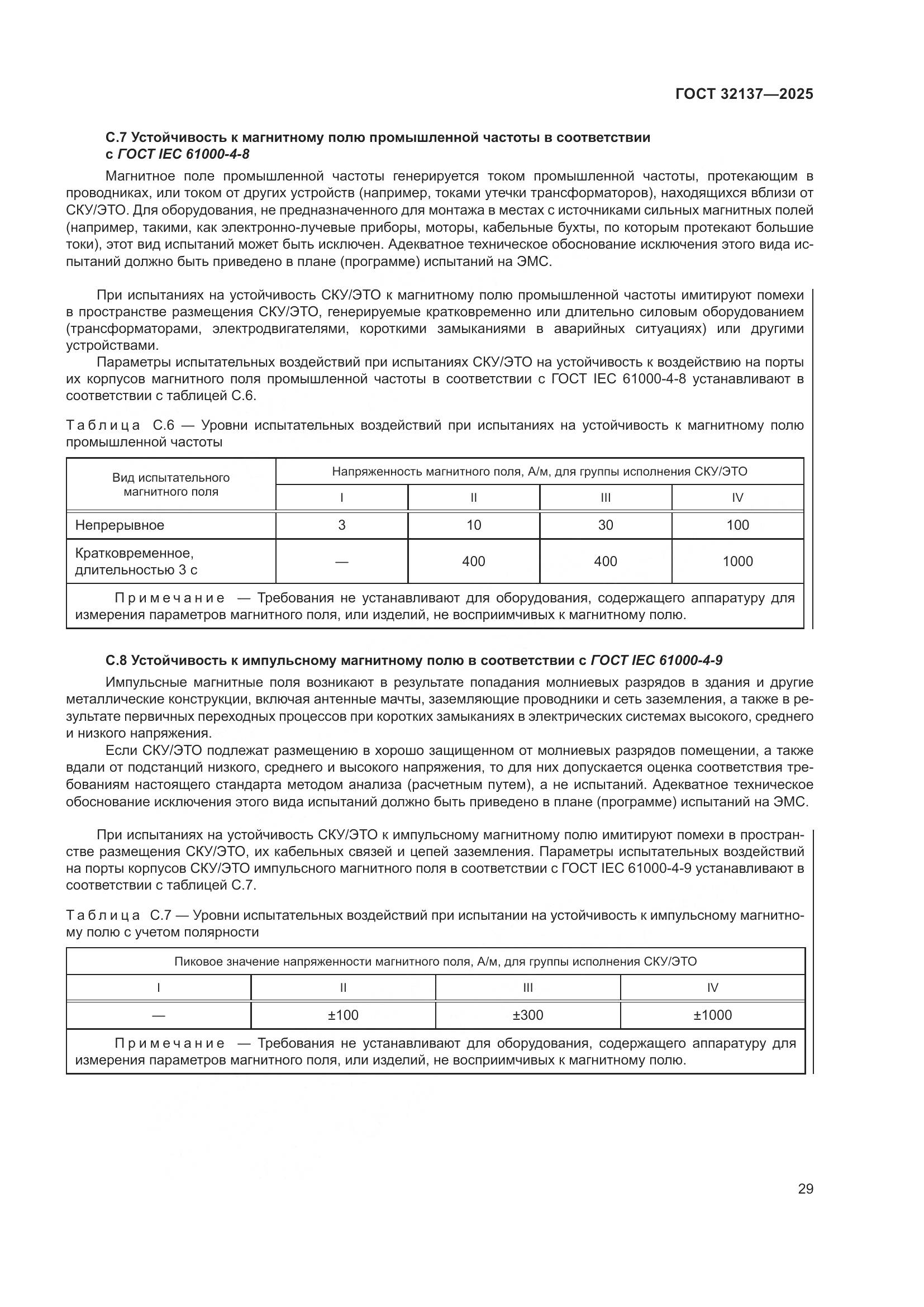 ГОСТ 32137-2025, страница 37