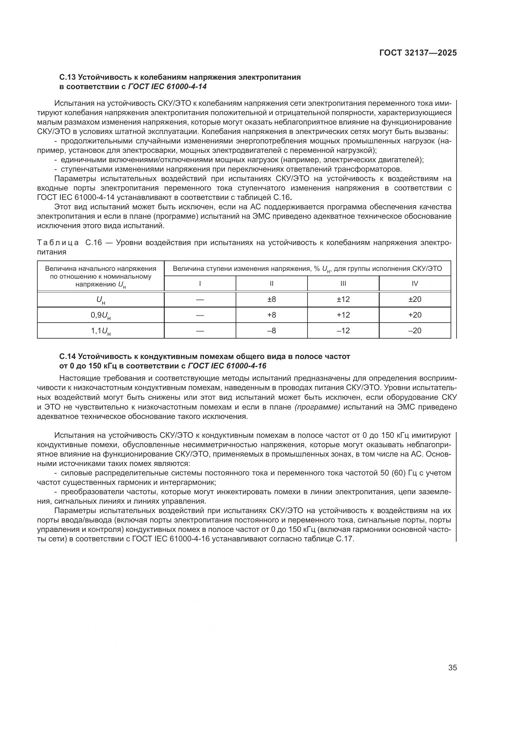 ГОСТ 32137-2025, страница 43