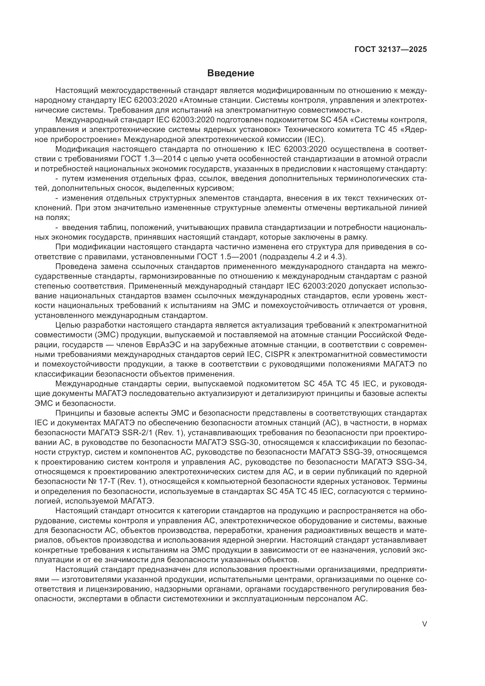 ГОСТ 32137-2025, страница 5