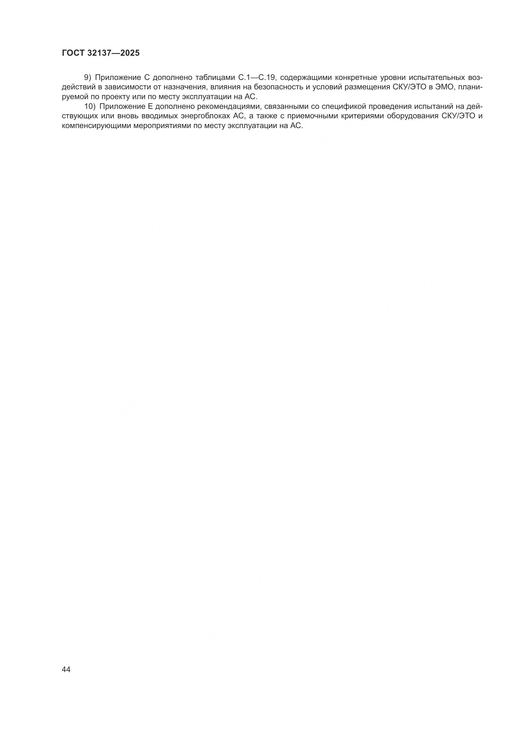 ГОСТ 32137-2025, страница 52