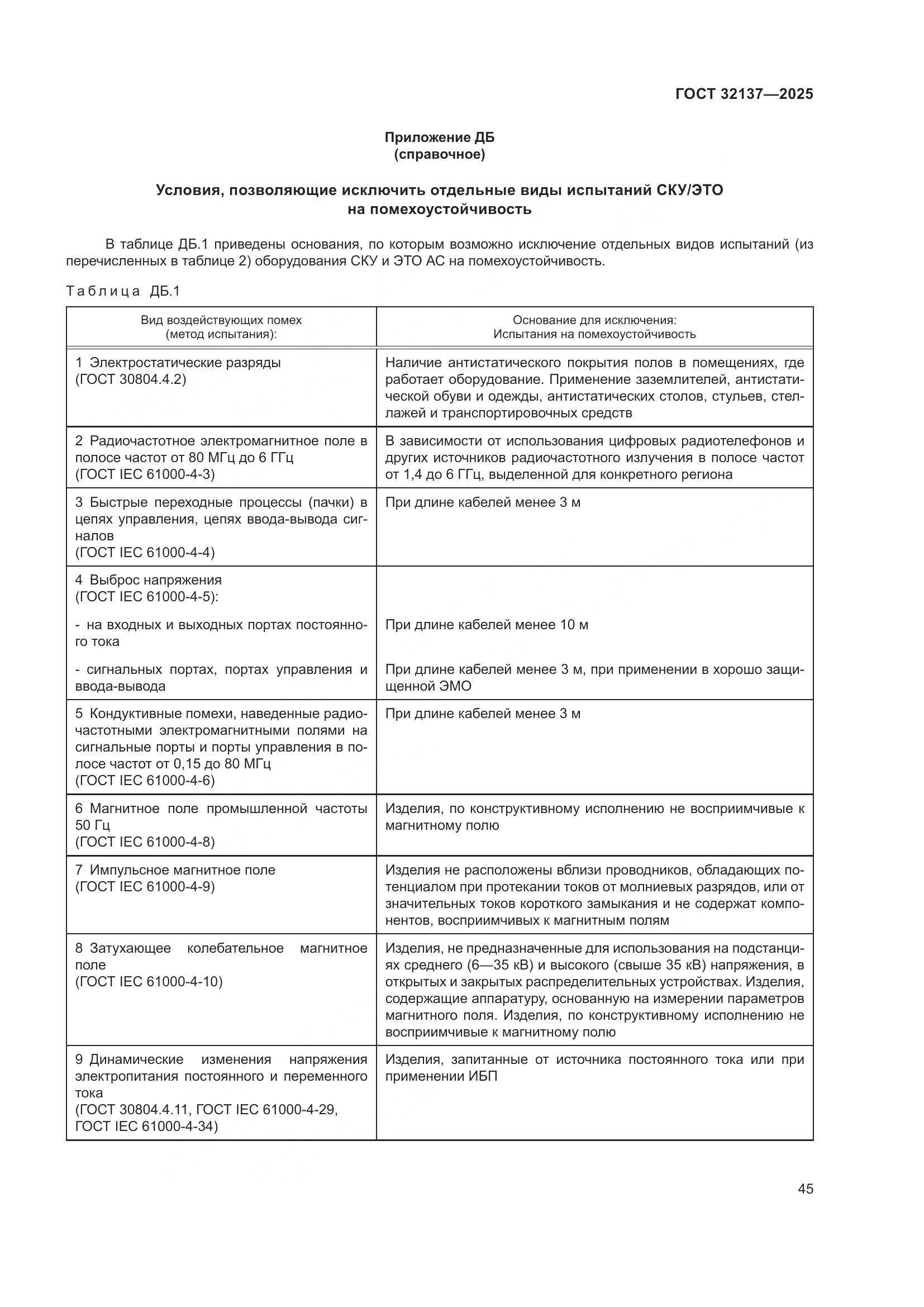 ГОСТ 32137-2025, страница 53
