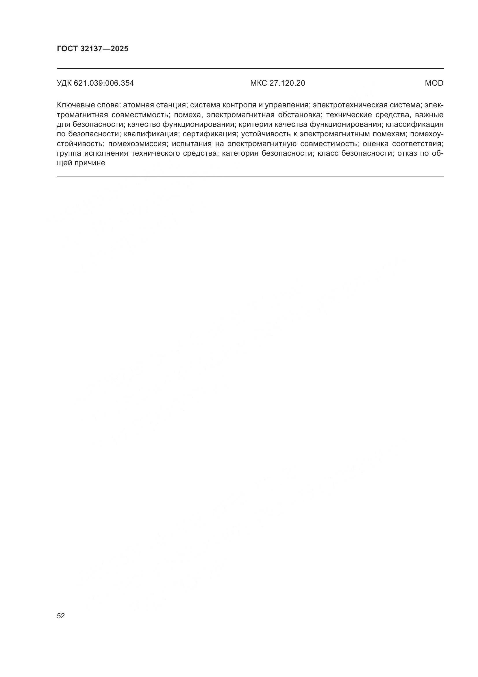 ГОСТ 32137-2025, страница 60