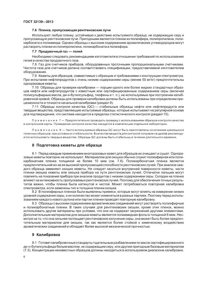 ГОСТ 32139-2013, страница 11