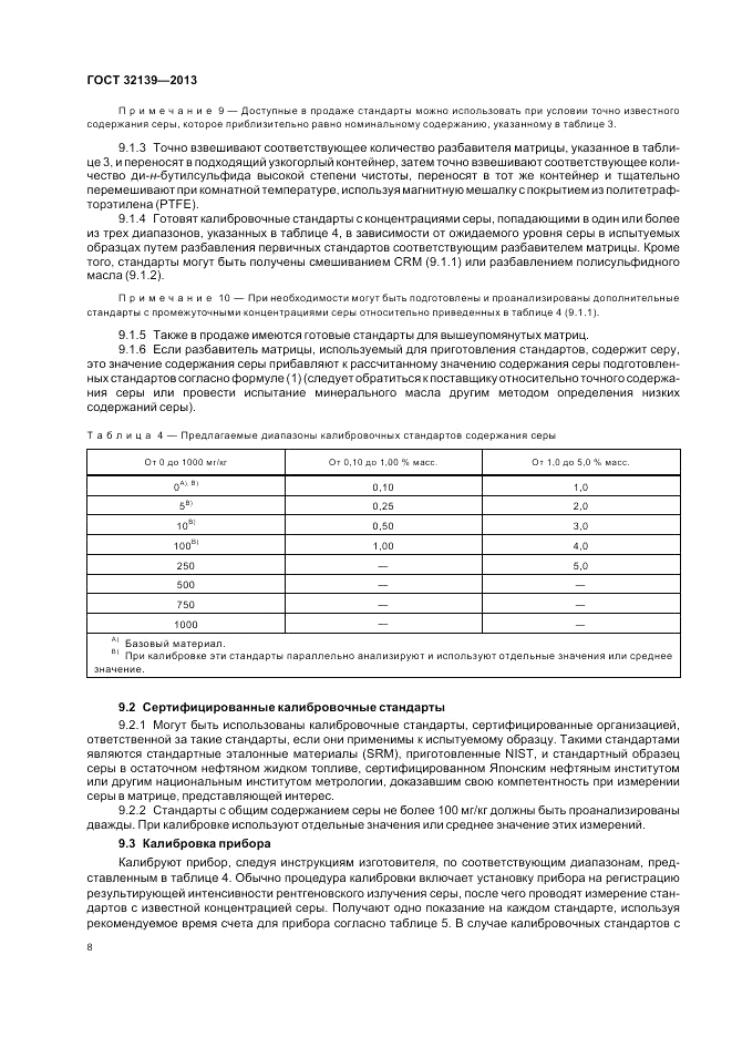 ГОСТ 32139-2013, страница 13