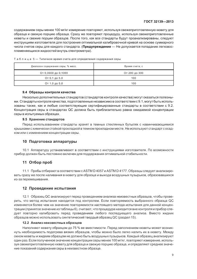 ГОСТ 32139-2013, страница 14