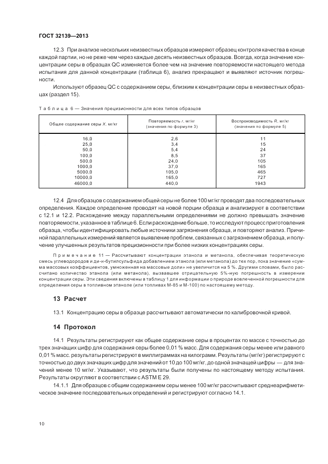 ГОСТ 32139-2013, страница 15