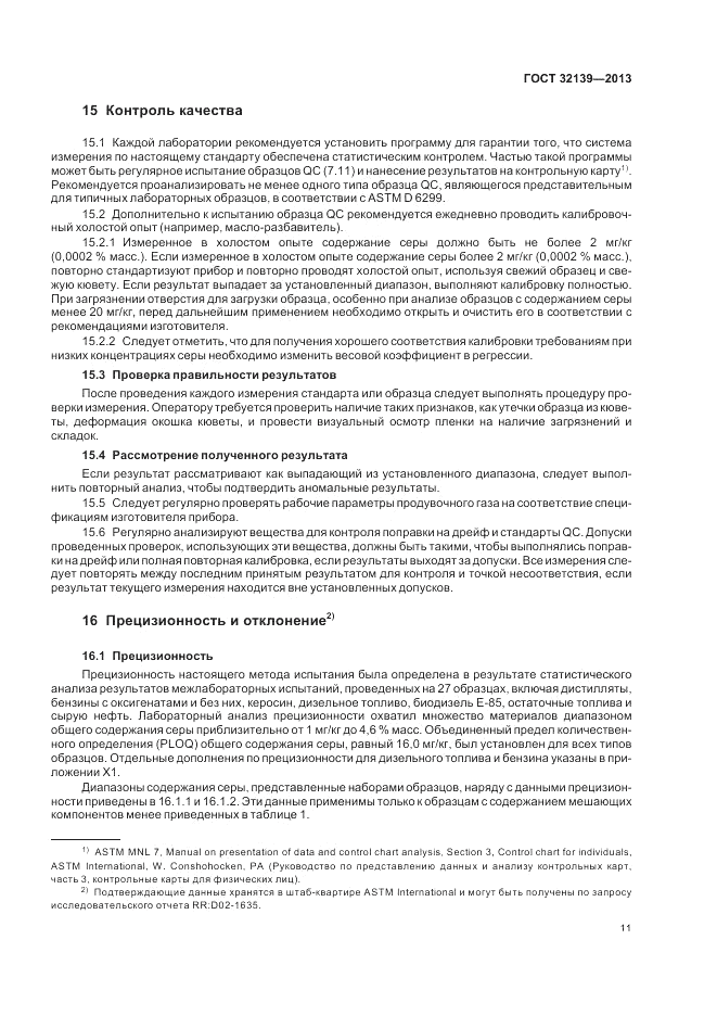 ГОСТ 32139-2013, страница 16