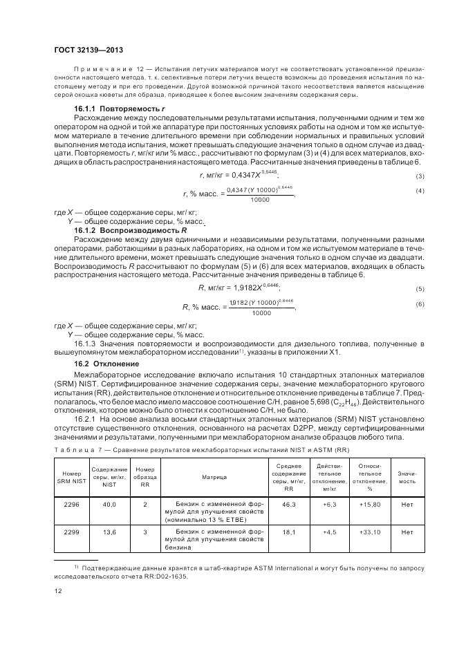 ГОСТ 32139-2013, страница 17