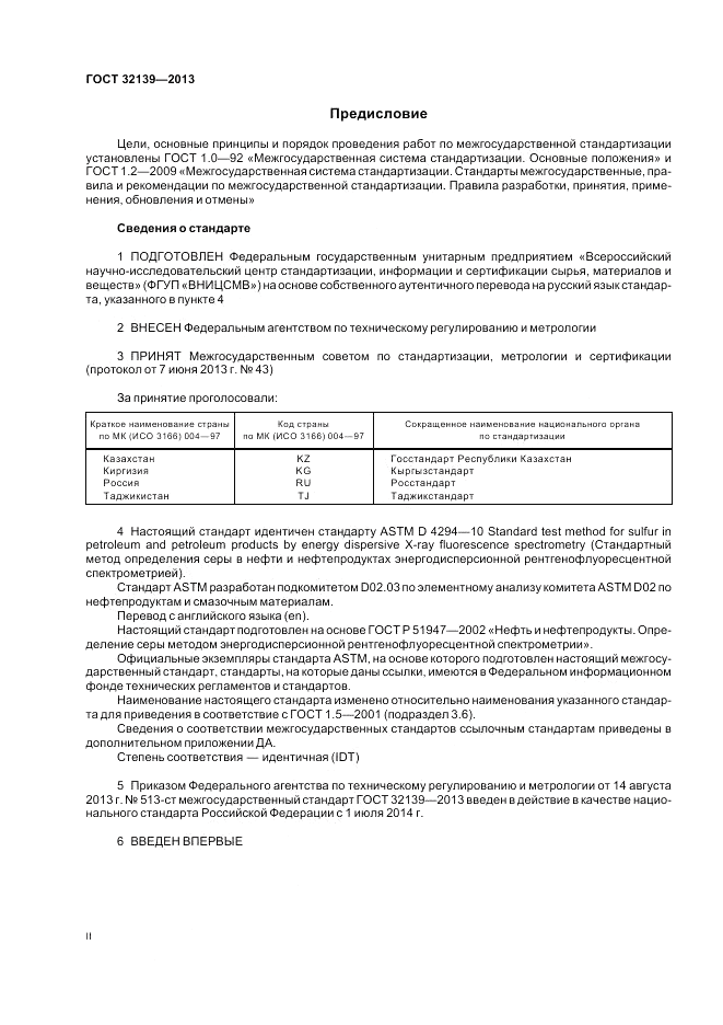 ГОСТ 32139-2013, страница 2
