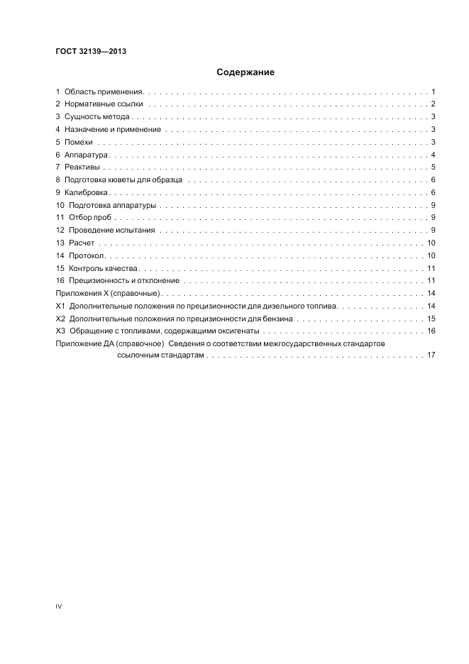 ГОСТ 32139-2013, страница 4