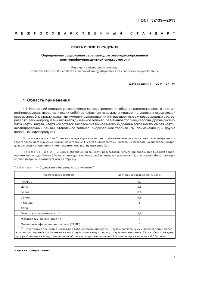ГОСТ 32139-2013, страница 6