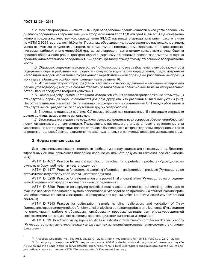 ГОСТ 32139-2013, страница 7