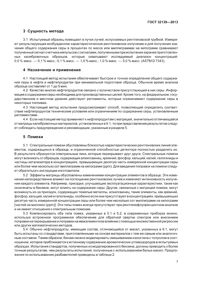 ГОСТ 32139-2013, страница 8