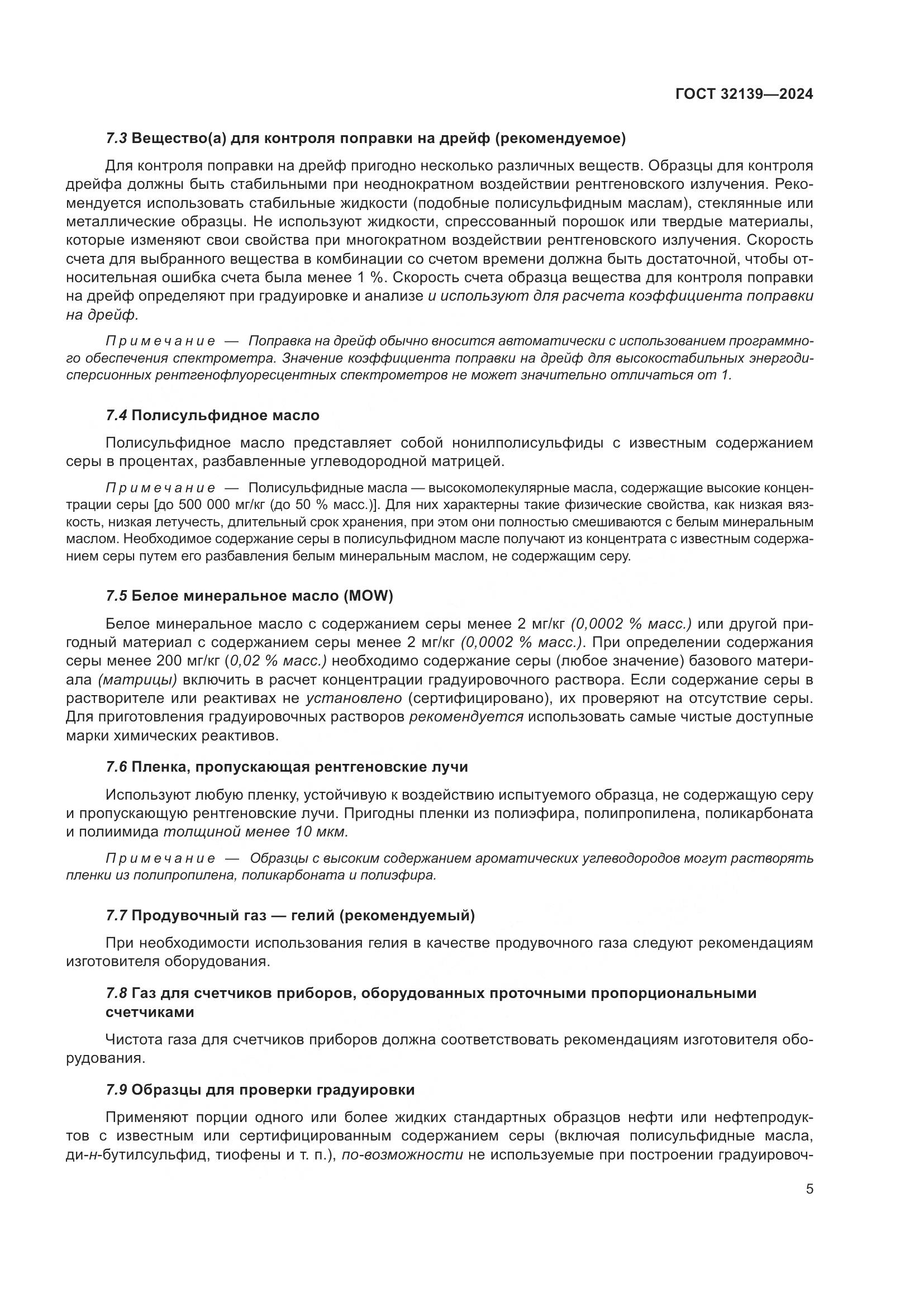 ГОСТ 32139-2024, страница 9