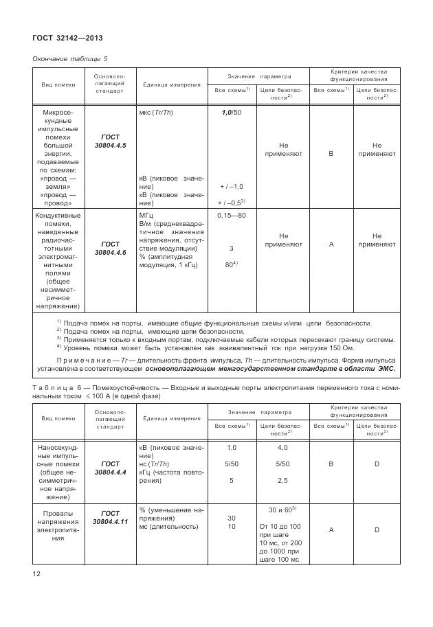 ГОСТ 32142-2013, страница 18