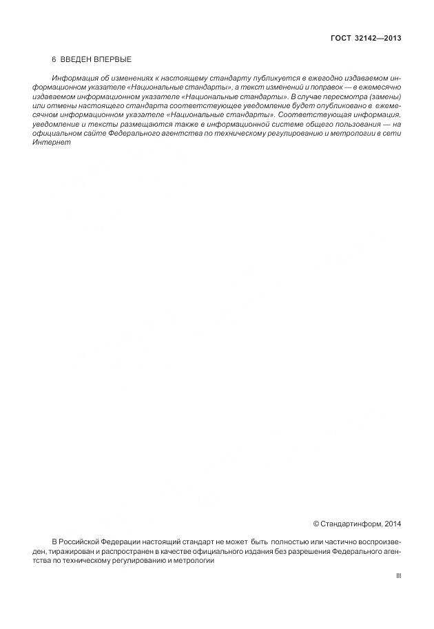 ГОСТ 32142-2013, страница 3