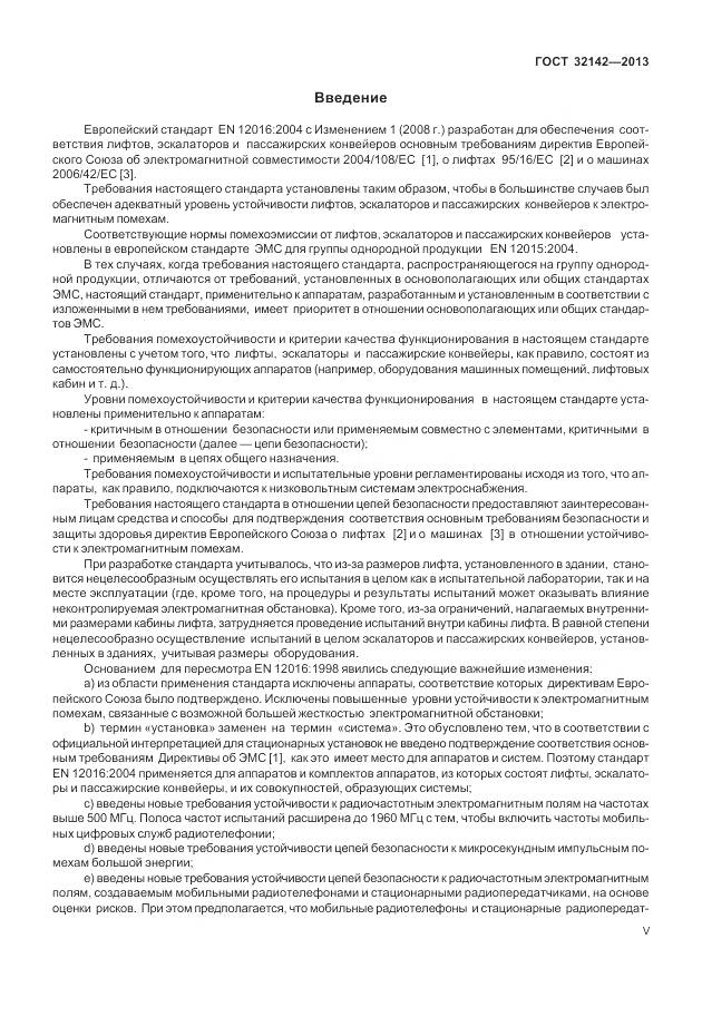 ГОСТ 32142-2013, страница 5