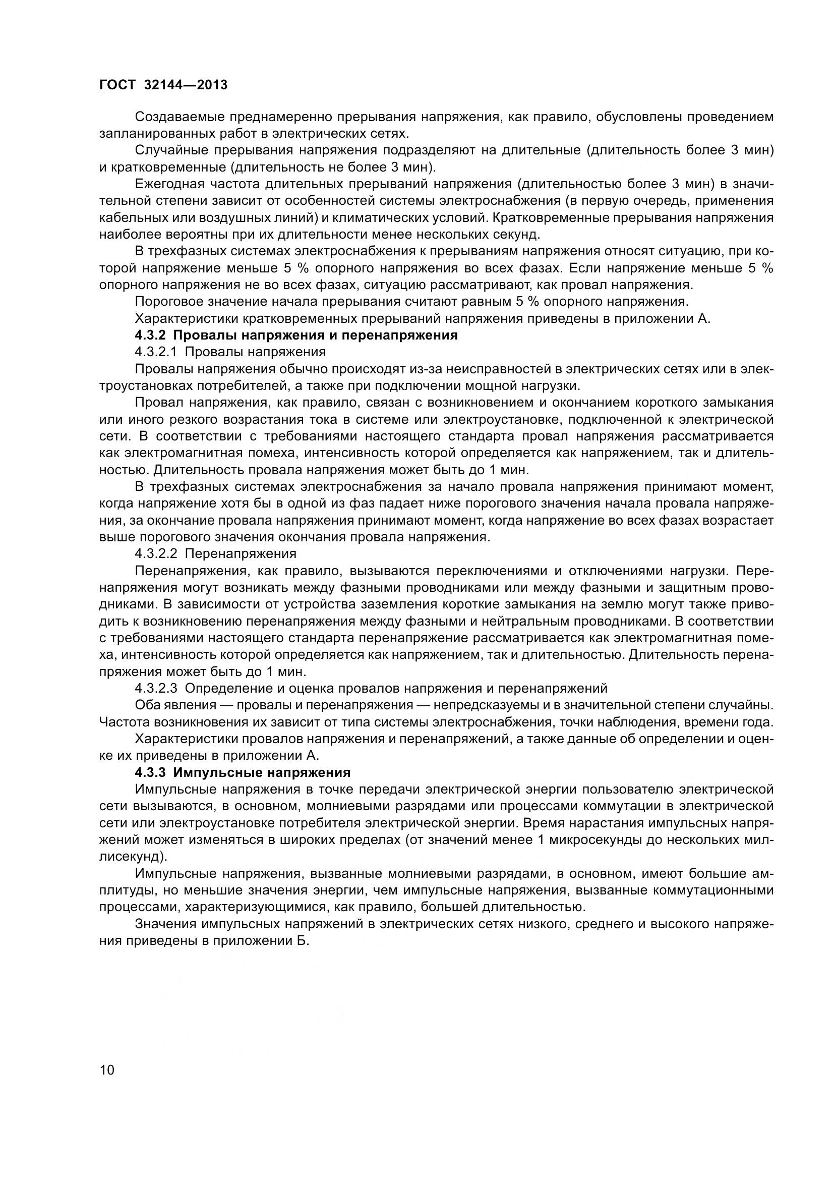 ГОСТ 32144-2013, страница 15