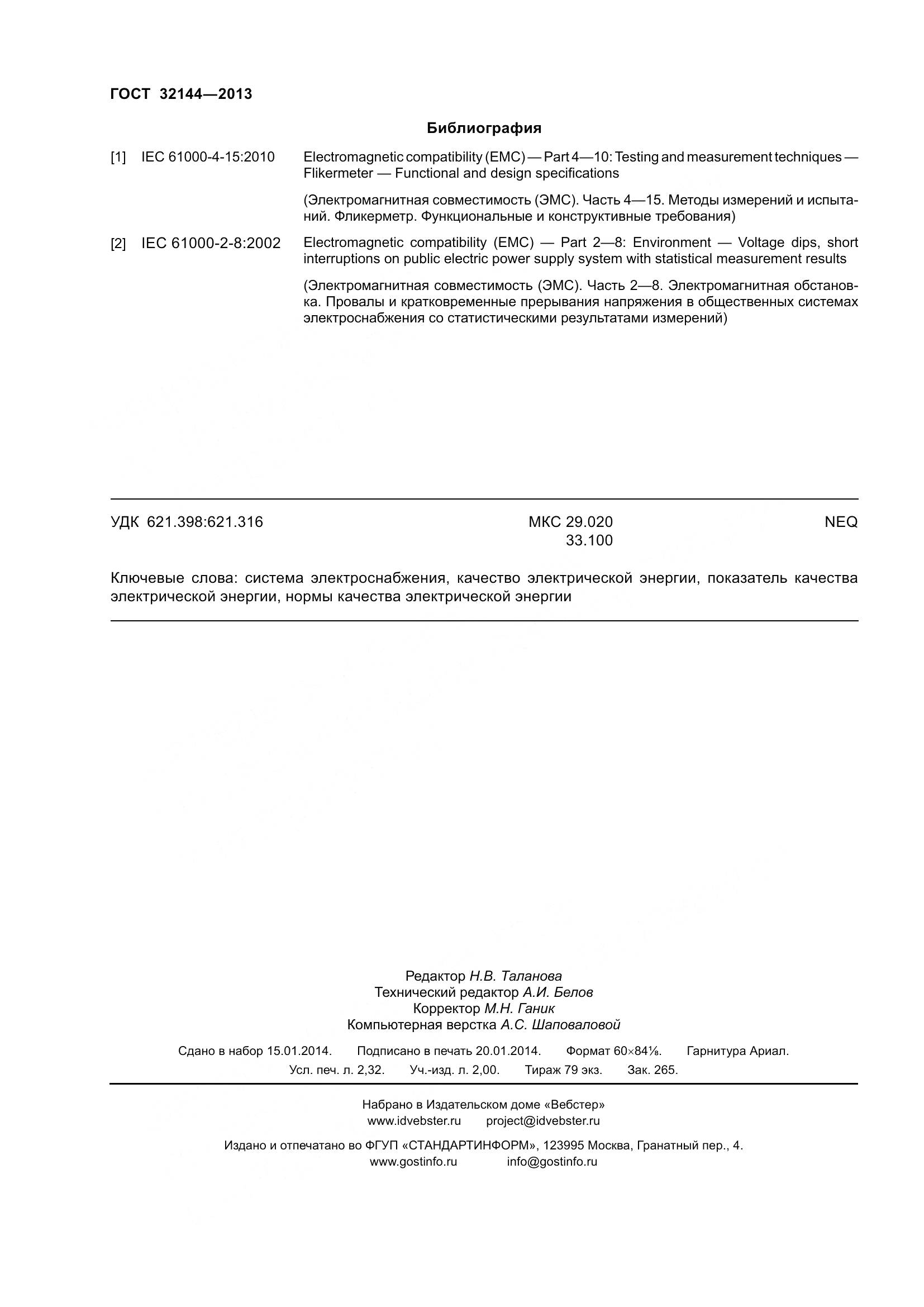 ГОСТ 32144-2013, страница 21