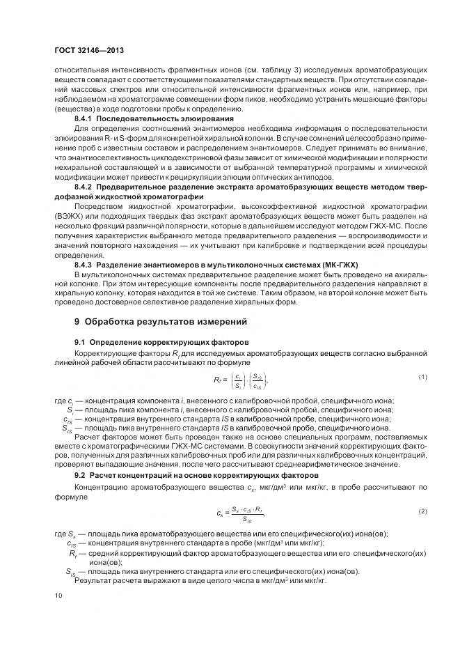 ГОСТ 32146-2013, страница 14