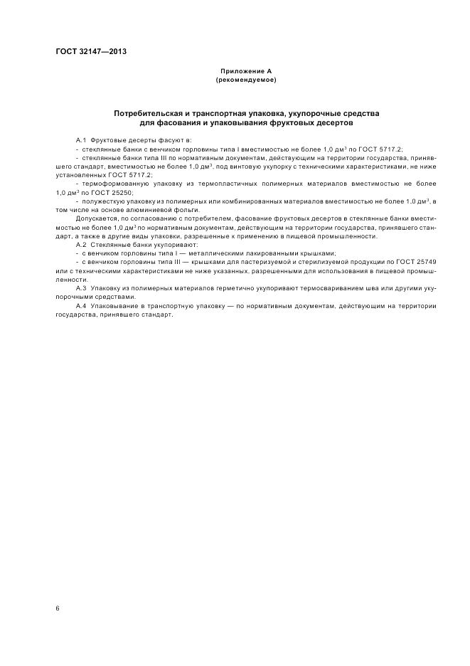 ГОСТ 32147-2013, страница 10