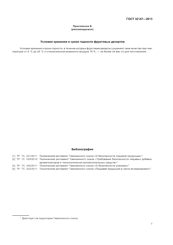 ГОСТ 32147-2013, страница 11
