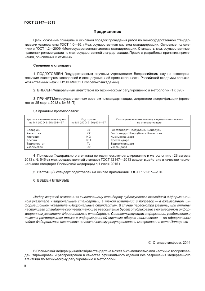 ГОСТ 32147-2013, страница 2