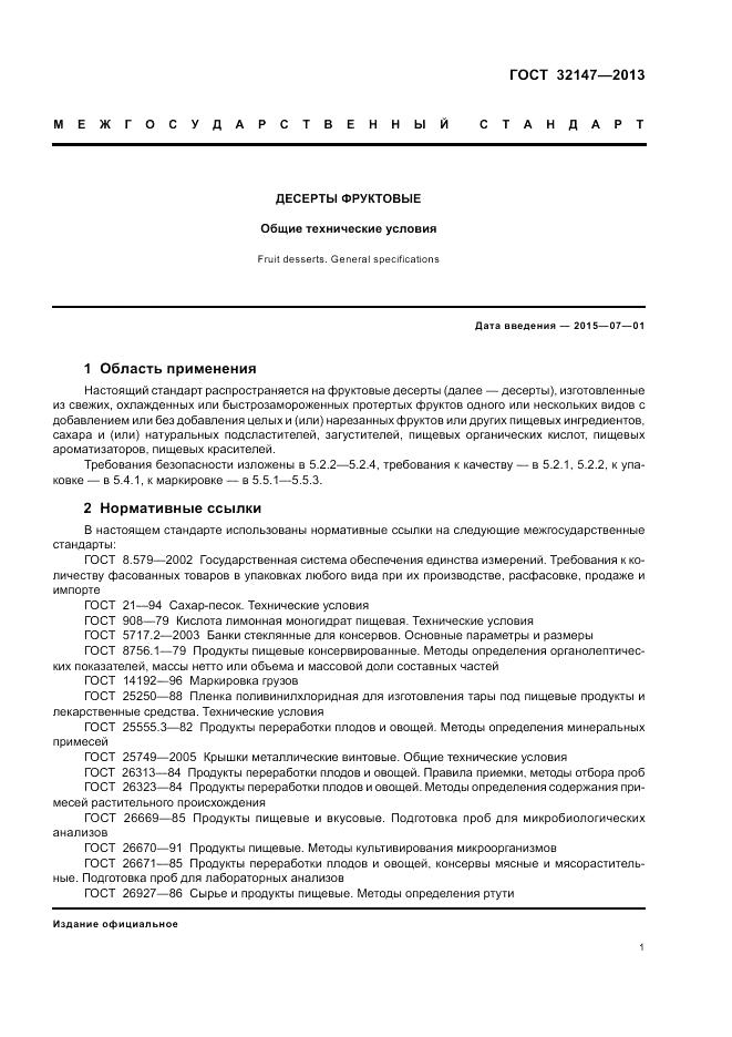 ГОСТ 32147-2013, страница 5