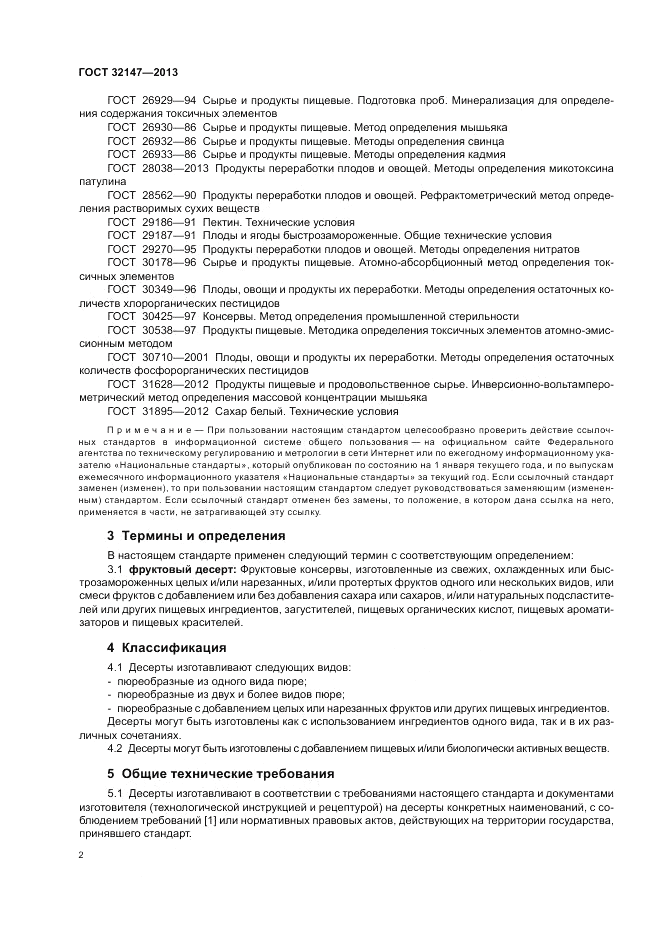 ГОСТ 32147-2013, страница 6