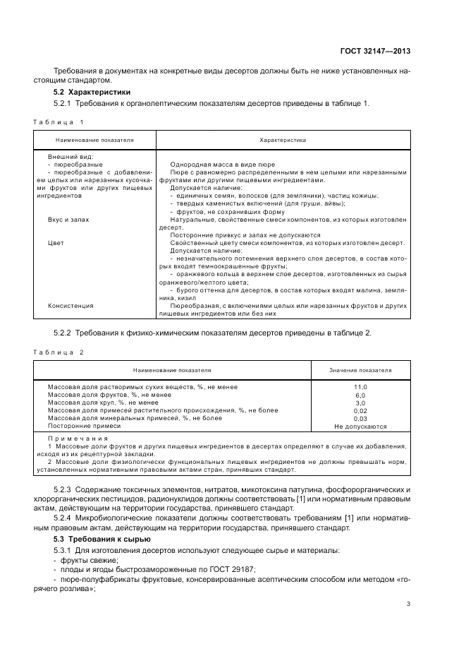 ГОСТ 32147-2013, страница 7