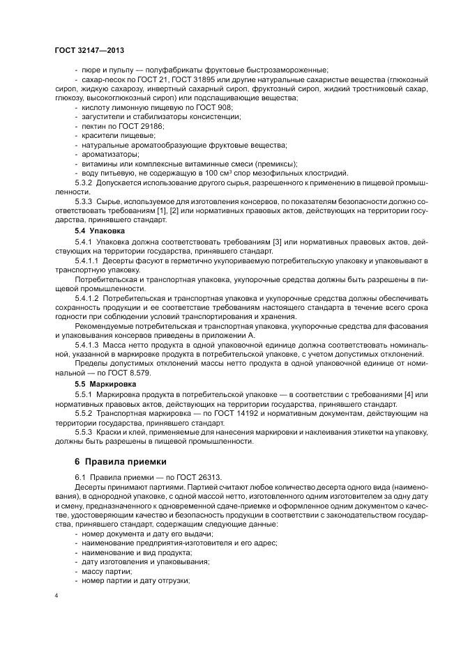 ГОСТ 32147-2013, страница 8