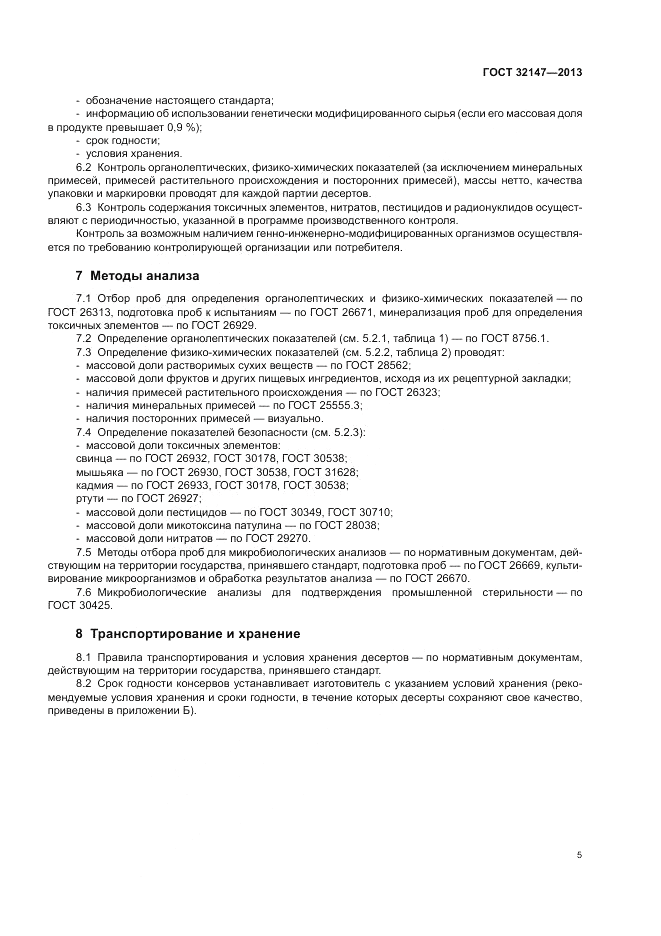 ГОСТ 32147-2013, страница 9