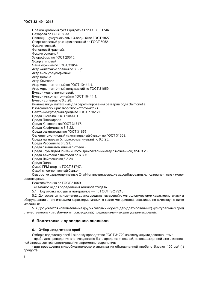 ГОСТ 32149-2013, страница 10