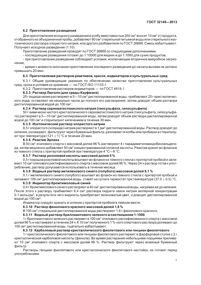 ГОСТ 32149-2013, страница 11