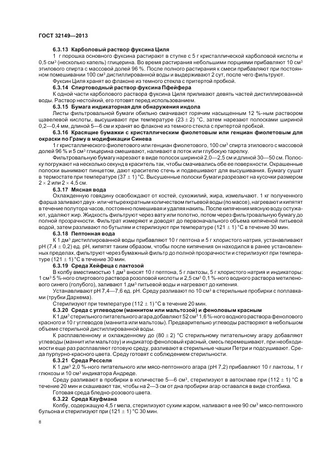 ГОСТ 32149-2013, страница 12