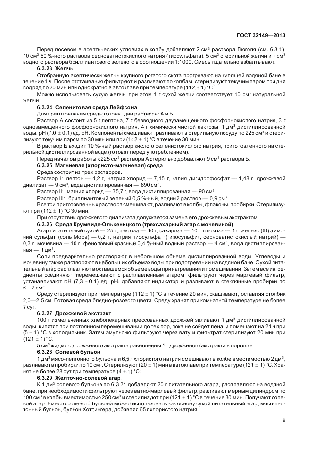 ГОСТ 32149-2013, страница 13