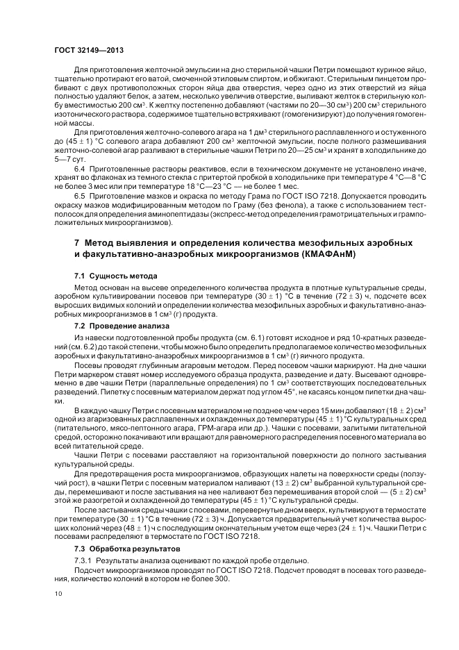 ГОСТ 32149-2013, страница 14