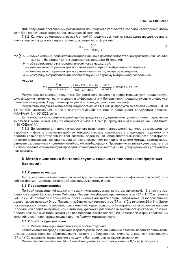 ГОСТ 32149-2013, страница 15