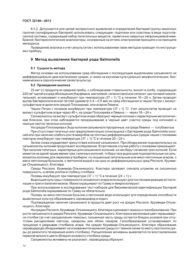 ГОСТ 32149-2013, страница 16