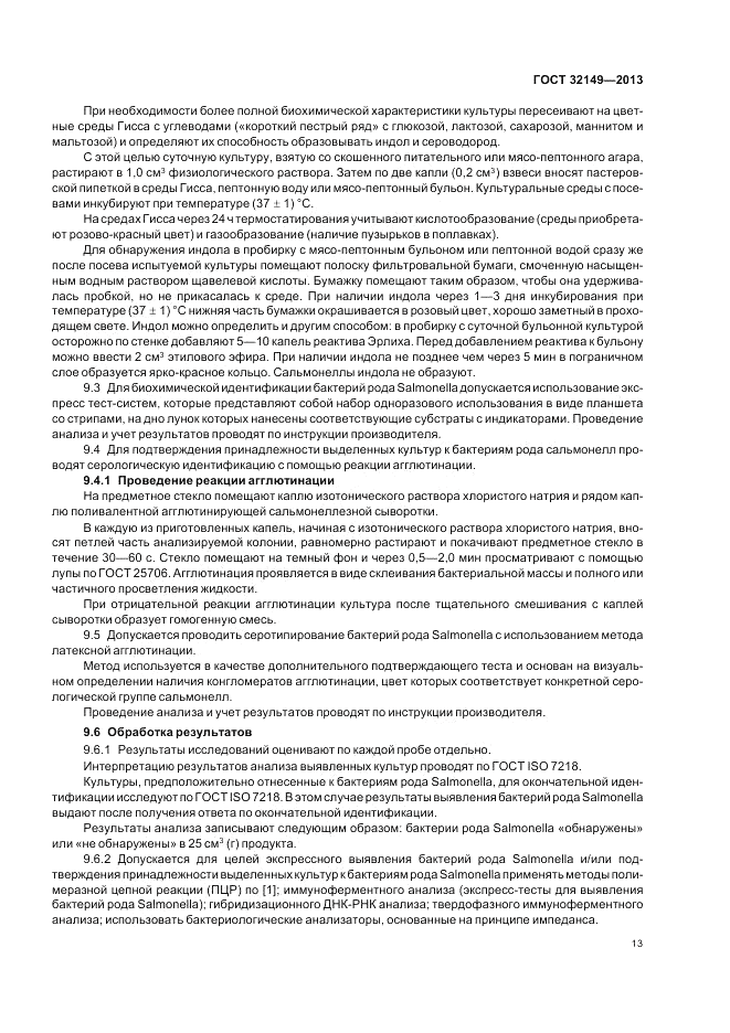 ГОСТ 32149-2013, страница 17