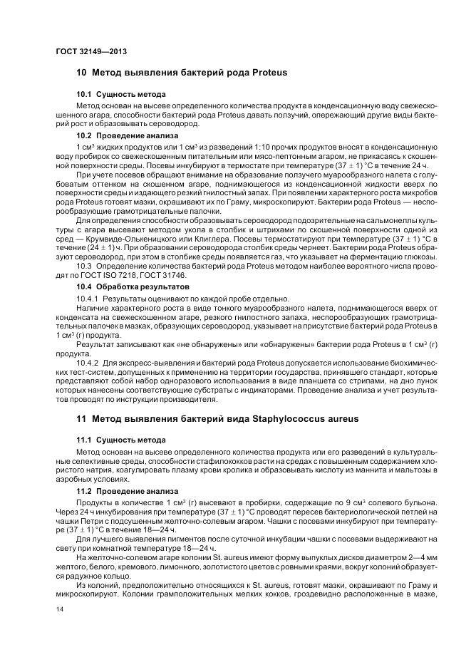 ГОСТ 32149-2013, страница 18