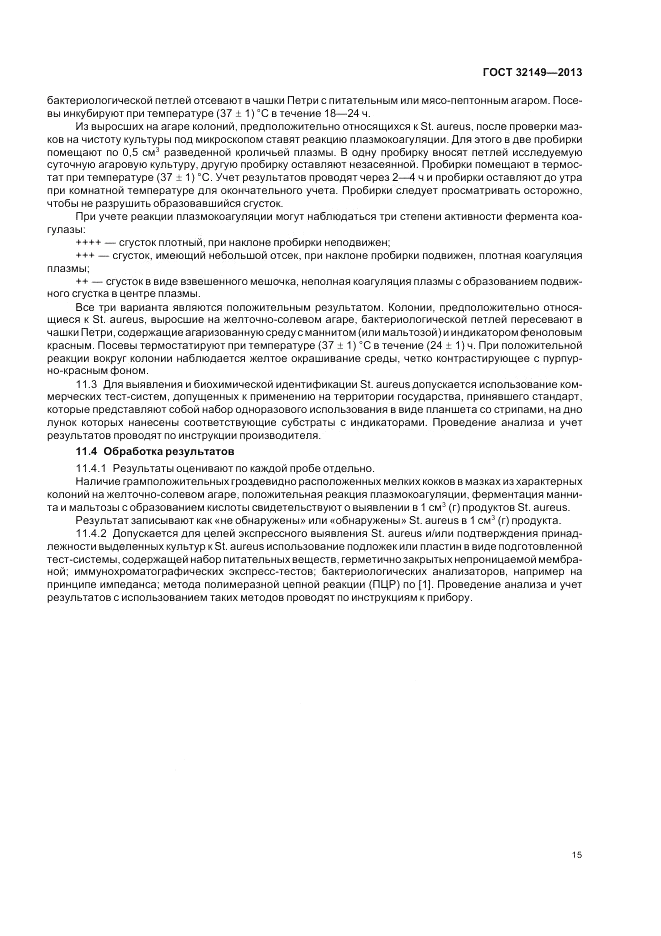 ГОСТ 32149-2013, страница 19