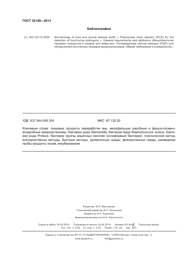 ГОСТ 32149-2013, страница 20