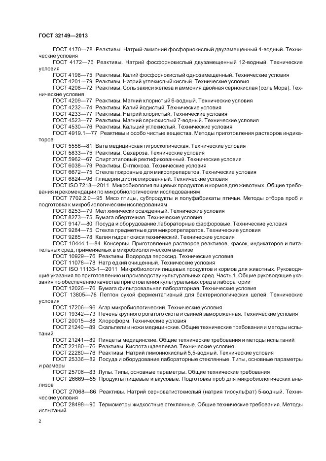 ГОСТ 32149-2013, страница 6