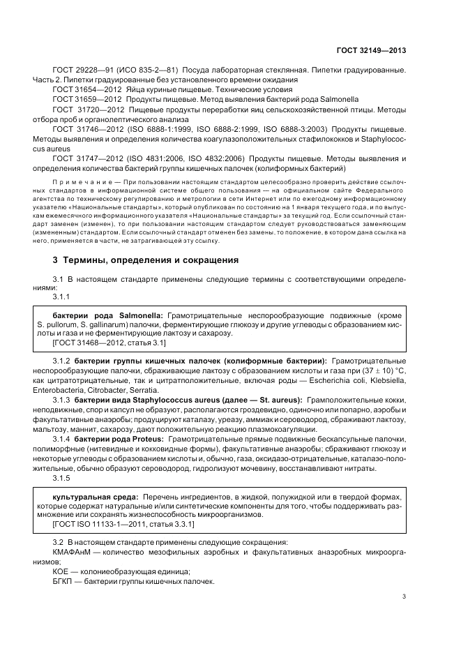 ГОСТ 32149-2013, страница 7