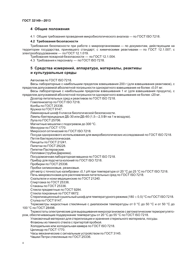 ГОСТ 32149-2013, страница 8