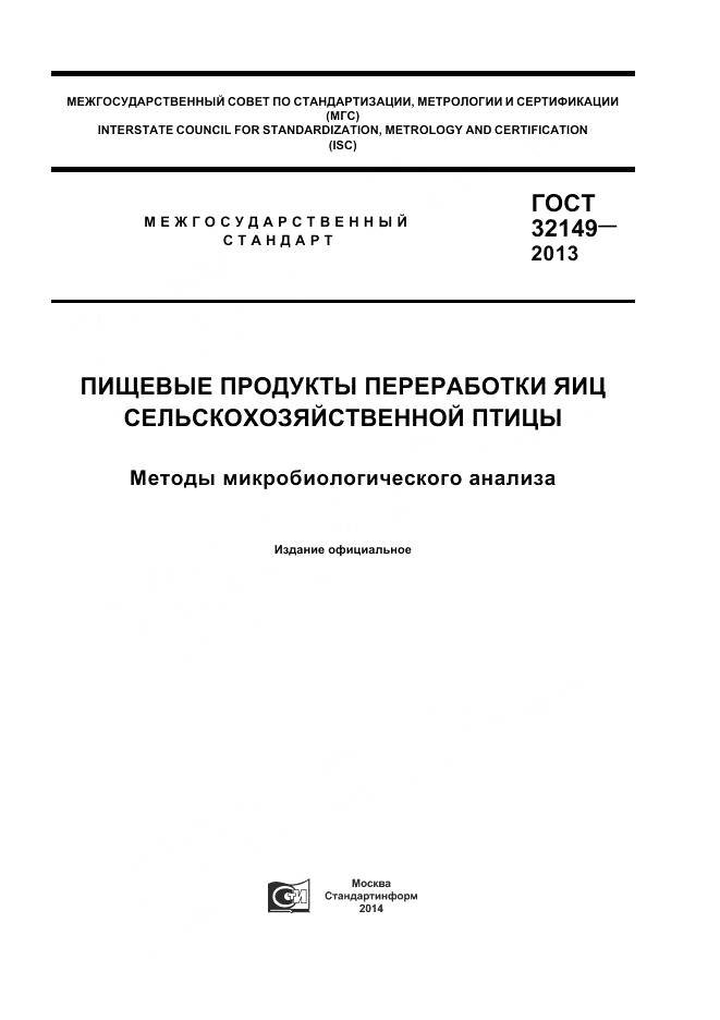 ГОСТ 32149-2013, страница 1