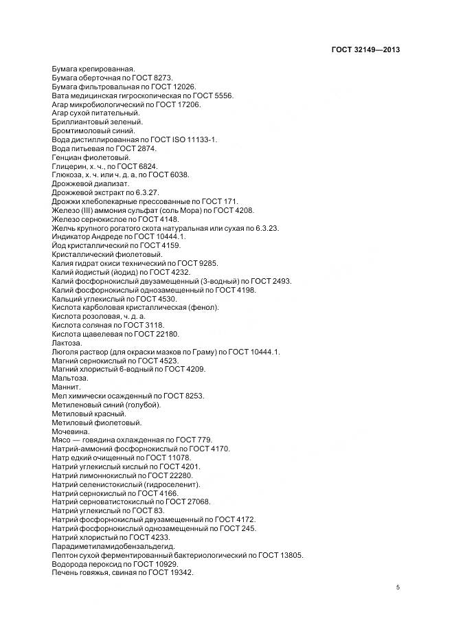 ГОСТ 32149-2013, страница 10